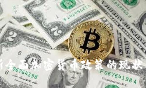 俄罗斯全面加密货币政策的现状与展望