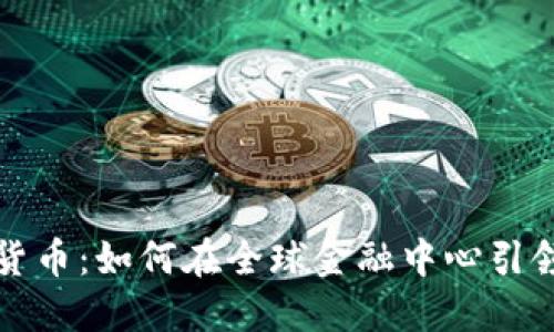 时代广场加密货币：如何在全球金融中心引领数字货币潮流