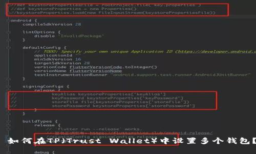  如何在TP（Trust Wallet）中设置多个钱包？