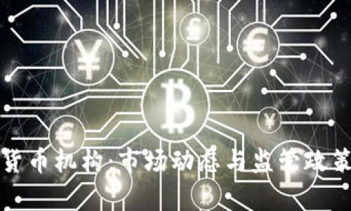 伊朗加密货币机构：市场动态与监管政策全面解析