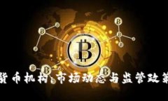伊朗加密货币机构：市场