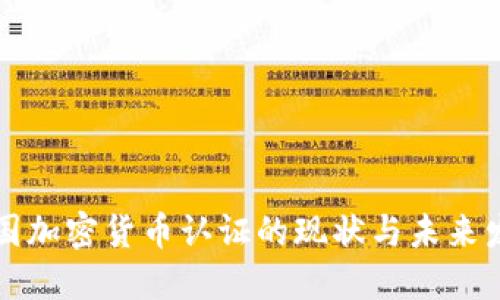 韩国加密货币认证的现状与未来发展