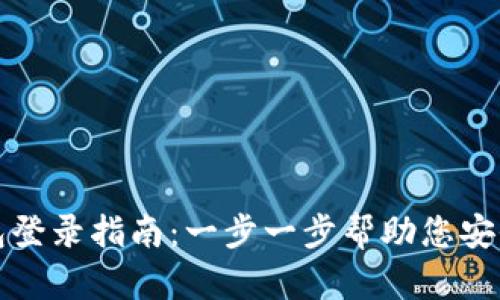 TP钱包登录指南：一步一步帮助您安全登录