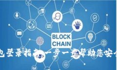 TP钱包登录指南：一步一步