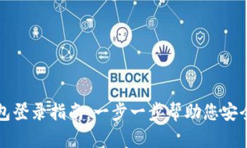 TP钱包登录指南：一步一步帮助您安全登录