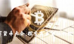 国家数字货币大会：探索
