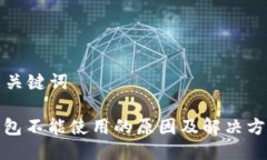 思考与关键词: TP钱包不能