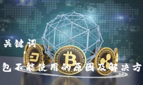 思考与关键词

: TP钱包不能使用的原因及解决方案大全