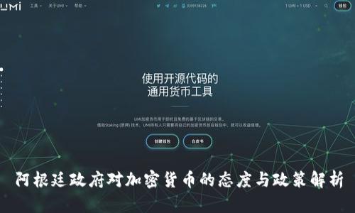 阿根廷政府对加密货币的态度与政策解析