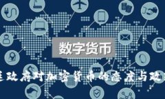 阿根廷政府对加密货币的