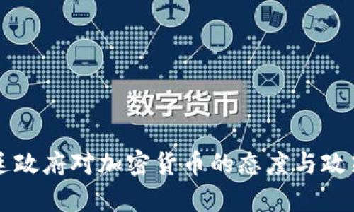 阿根廷政府对加密货币的态度与政策解析