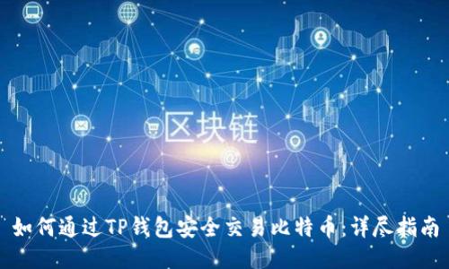 如何通过TP钱包安全交易比特币：详尽指南