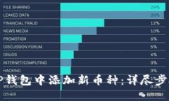 如何在TP钱包中添加新币种