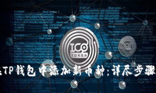 如何在TP钱包中添加新币种：详尽步骤和指南
