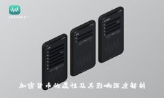 加密货币的属性及其影响