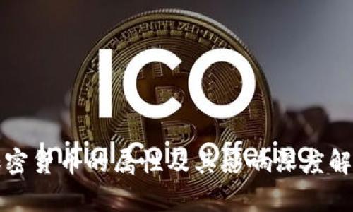 加密货币的属性及其影响深度解析