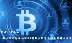 思考一个且的 解决TP钱包
