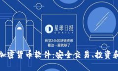 最佳英文加密货币软件：