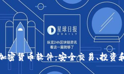 最佳英文加密货币软件：安全交易、投资和管理指南
