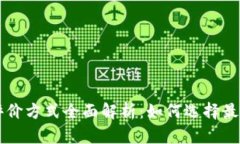 加密货币评价方式全面解