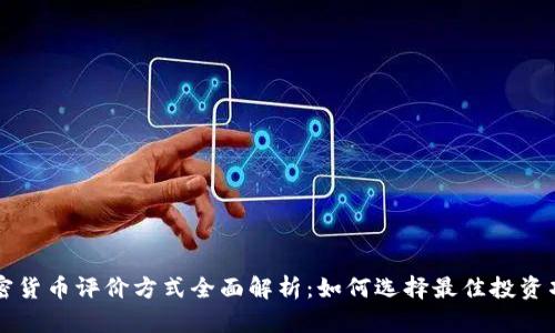 加密货币评价方式全面解析：如何选择最佳投资项目