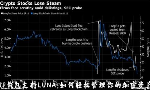 
TP钱包支持LUNA：如何轻松管理你的加密资产