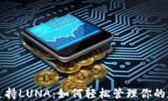 TP钱包支持LUNA：如何轻松