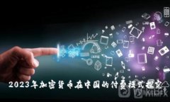2023年加密货币在中国的付