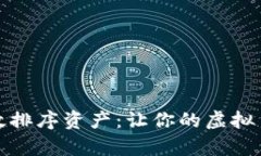 TP钱包如何有效排序资产：