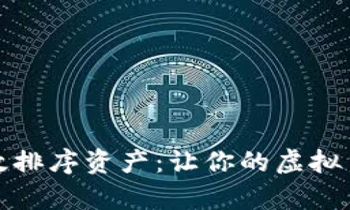 TP钱包如何有效排序资产：让你的虚拟货币管理更轻松