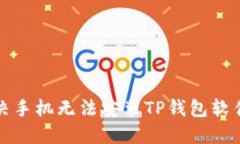 如何解决手机无法安装T