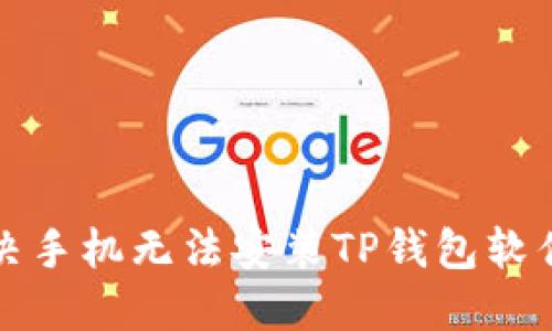 如何解决手机无法安装TP钱包软件的问题