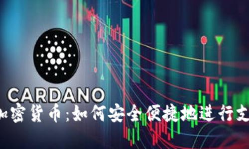 SL加密货币：如何安全便捷地进行支付？
