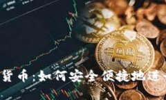 SL加密货币：如何安全便捷