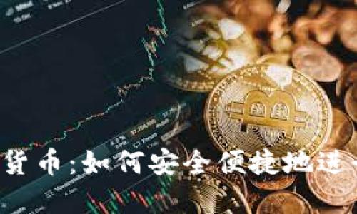 SL加密货币：如何安全便捷地进行支付？