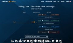 如何在TP钱包中创建SOL链钱