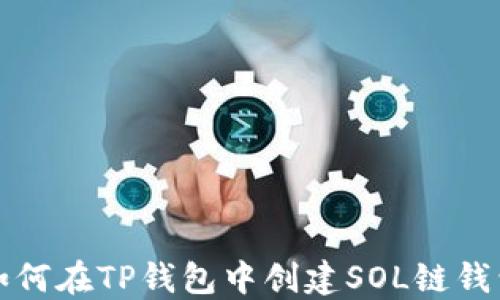 
如何在TP钱包中创建SOL链钱包