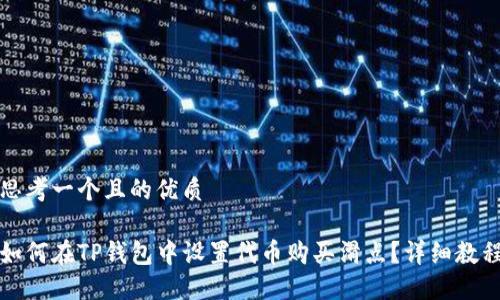 思考一个且的优质

如何在TP钱包中设置代币购买滑点？详细教程