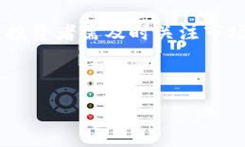 :
  LC加密货币：投资新风口，未来趋势分析/  

关键词:
 guanjianci LC加密货币, 加密货币投资, 区块链技术, 加密资产安全/ guanjianci 

---

什么是LC加密货币？
LC加密货币是一种基于区块链技术的数字资产，旨在为用户提供安全、高效的金融交易体验。LC代表其名称的首字母，通常涉及到特定的社区或平台，在这些地方，用户可以进行交易、投资、存储等多种操作。与传统货币相比，LC加密货币具有去中心化、匿名性和透明性的特点，吸引了众多投资者和交易者的关注。

LC加密货币的历史背景
LC加密货币虽然是相对较新兴的数字货币，但其背后的技术—区块链，已经发展了多年。区块链技术最初在比特币（Bitcoin）中应用，而后逐渐被不同的加密货币借鉴和改进。LC加密货币的推出是基于对现有加密货币市场需求的分析，意在填补传统金融体系和现代数字态势之间的空白。LC的开发团队由一群有丰富经验的区块链技术专家组成，目标是创造一个安全性、流动性更强的数字货币平台。

LC加密货币的特点与优势
LC加密货币拥有多种特点收益和优势，使其在众多的加密货币中脱颖而出。首先，它采用了先进的加密算法，确保用户的交易数据安全性。其次，LC加密货币的高流动性与市场需求相结合，意味着投资者可以方便地进行交易。此外，去中心化的特性使得用户能够独立于传统金融机构进行交易，保护个人隐私。最后，LC加密货币的社区驱动模式鼓励更多用户参与，推动项目的积极发展。

如何投资LC加密货币？
投资LC加密货币并不像传统投资那么复杂。但投资者首先需要研究市场及相关信息，了解不同交易平台的服务质量与交易费用。选择合适的钱包存储LC货币亦显得尤为重要。市面上存在多种类型的钱包，包括热钱包和冷钱包。投资者需根据个人需求选择适合的存储方式。此外，选择一个用户评价高、技术支持强的交易所进行交易，可以更好地保障资金安全。

LC加密货币的市场表现如何？
LC加密货币的市场表现受多方面因素的影响，包括整体经济环境、政策法规、市场需求及技术更新等。随着越来越多的用户意识到数字货币的潜力，LC加密货币在市场上的需求日益增加，加之其独特的技术优势，市场表现逐渐向好。然而，数字货币市场波动性大，投资者需谨慎选择和判断。

LC加密货币的技术基础
LC加密货币的背后是一种有前景的区块链技术，支持其去中心化，确保市场中所有交易的透明及安全。采用智能合约技术，使得复杂交易能够在去中心化的环境中自动执行，提升交易效率。此外，持续进行的技术更新和也是LC加密货币的一大亮点，开发团队始终关注市场变化，紧跟技术趋势。

与其他加密货币的比较
在数字货币生态中，LC加密货币与比特币、以太坊等其他知名加密货币相比，有其独特的定位和市场优势。虽然比特币被广泛接受，且市场占有率高，但LC加密货币在特定应用和社区驱动方面则显示出其专业性。以太坊则主要关注智能合约，而LC加密货币在多个环节兼顾用户体验和技术应用，展现出更多元化的可能性。

如何确保LC加密货币的安全性？
在选择和使用LC加密货币时，安全性无疑是投资者首要考虑的问题。确保钱包的安全、避免公共网络传输敏感信息、定期更新密码并启用双因素身份验证等都是不可或缺的安全措施。此外，投资者需及时关注市场动态，参与社区讨论，获取最新的安全预警信息，力求在保护个人资产的同时，积极参与其社区建设。

---

通过以上介绍，可以看出LC加密货币是一种具备良好发展潜力的新型数字资产。希望这些详细的信息能够给予潜在投资者一些启发与指导。