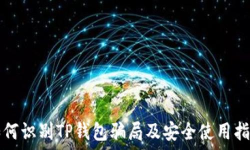   
如何识别TP钱包骗局及安全使用指南