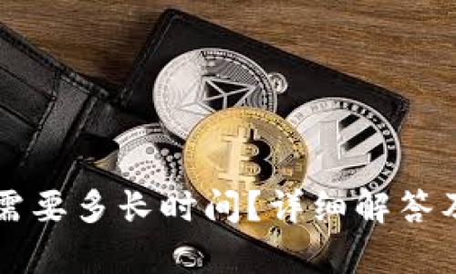 提币到TP钱包需要多长时间？详细解答及相关问题解析
