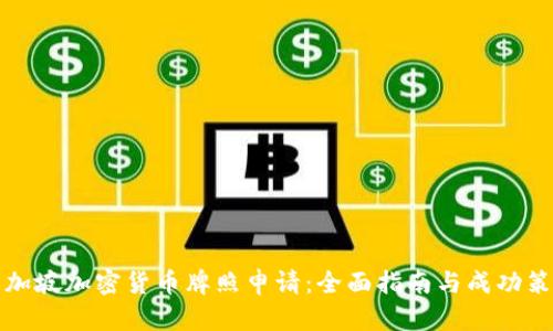 新加坡加密货币牌照申请：全面指南与成功策略