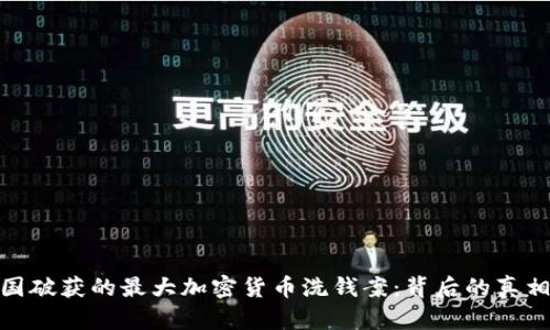 揭秘英国破获的最大加密货币洗钱案：背后的真相与影响