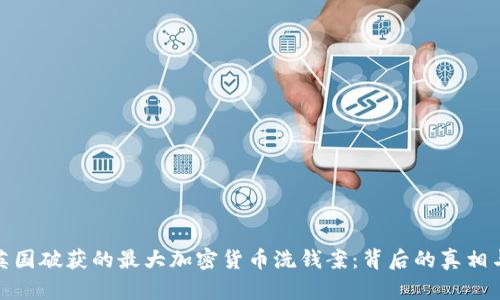 揭秘英国破获的最大加密货币洗钱案：背后的真相与影响