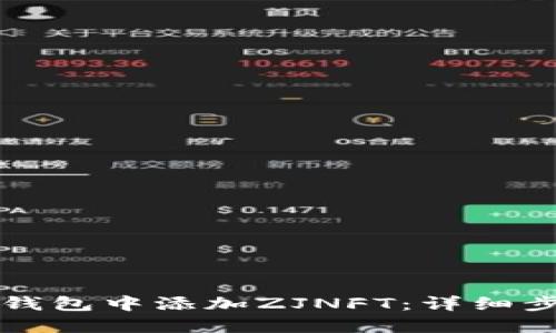 如何在TP钱包中添加ZJNFT：详细步骤与指南