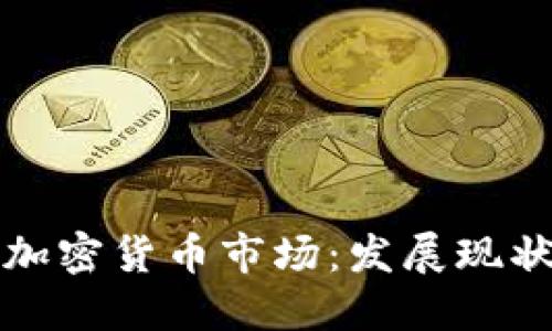 英国伦敦的加密货币市场：发展现状与未来趋势
