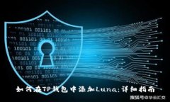如何在TP钱包中添加Luna：