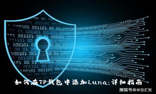 如何在TP钱包中添加Luna：详细指南