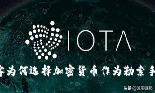 黑客为何选择加密货币作为勒索手段？
