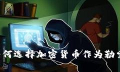 黑客为何选择加密货币作